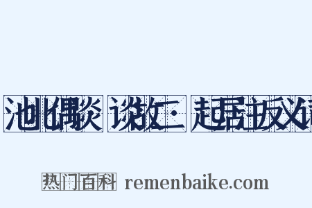 池北偶谈·谈故二·起居注反义词是什么意思的图片